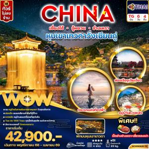 ทัวร์จีน เซี่ยงไฮ้ หุบเขาเทวดาวั่งเซียนกู่ อู้หยวน ซ่างเหรา (พักบนหุบเขาเทวดา) 6วัน4คืน