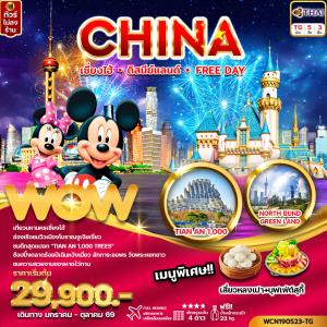 ทัวร์จีน เซี่ยงไฮ้ ดิสนีย์แลนด์ หรือ Free Day 5วัน3คืน