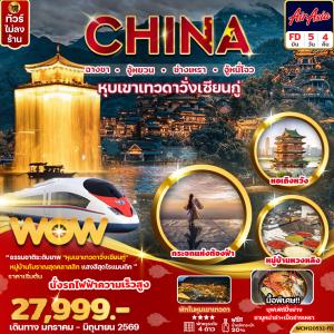 WCN120532FD ฉางซา หุบเขาเทวดา ซ่างเหรา อู้หนี่โจว 5วัน4คืน (รถไฟความเร็วสูง)