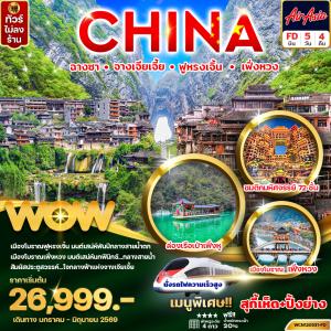 WCN120531-FD ฉางซา จางเจียเจี้ย ฟูหรงเจิ้น เฟิ่งหวง 5วัน 4คืน (นั่งรถไฟความเร็วสูง)