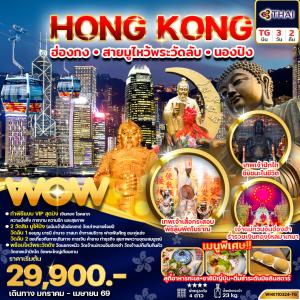 ทัวร์ฮ่องกง สายมู ไหว้พระวัดลับ นองปิง 3วัน 2คืน