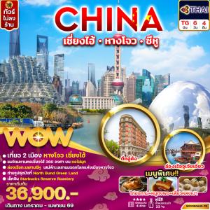 ทัวร์จีน เซี่ยงไฮ้ หางโจว ล่องเรือทะเลสาบซีหู 6วัน4คืน