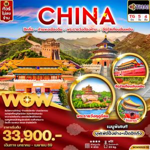 ทัวร์จีน ปักกิ่ง กำแพงเมืองจีน พระราชวังต้องห้าม จัตุรัสเทียนอันเหมิน 5วัน4คืน