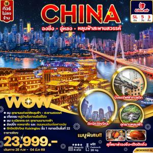 ทัวร์จีน ฉงชิ่ง อู่หลง หลุ่มฟ้าสะพานสวรรค์ 5วัน 3คืน