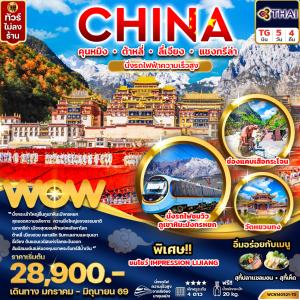 ทัวร์จีน คุนหมิง ต้าหลี่ ลี่เจียง แชงกรีล่า 5วัน4คืน