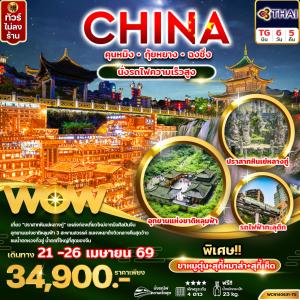 ทัวร์จีน คุนหมิง กุ้ยหยาง ฉงชิ่ง นั่งรถไฟความเร็วสูง 6วัน 5คืน