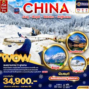 ทัวร์จีน เฉิงตู (3 อุทยาน) สี่ดรุณี ปี้เผิงโกว ต๋ากู่ 6วัน5คืน