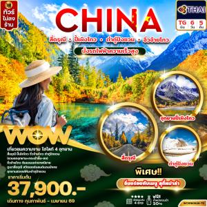 ทัวร์จีน เฉิงตู (4 อุทยาน) สี่ดรุณี ปี้เผิงโกว ต๋ากู่ จิ่วจ้ายโกว 6วัน5คืน (นั่งรถไฟความเร็วสูง)