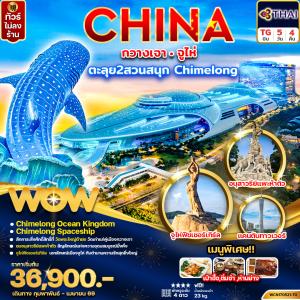 ทัวร์จีน กวางเจา จูไห่ Chimelong Ocean Kingdom + Spaceship Park 5วัน4คืน