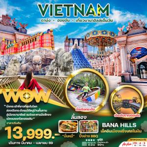 ทัวร์เวียดนามกลาง ดานัง ฮอยอัน บานาฮิลล์เต็มวัน 4วัน 3คืน