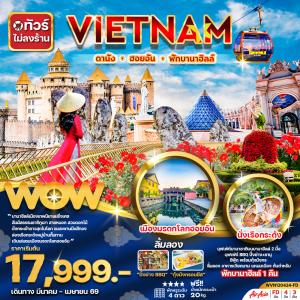 ทัวร์เวียดนามกลาง ดานัง ฮอยอัน พักบานาฮิลล์ 4วัน3คืน (ไม่ลงร้าน)