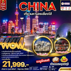 ทัวร์จีน เที่ยวมหานครเซี่ยงไฮ้  5วัน3คืน (ไม่ลงร้าน)